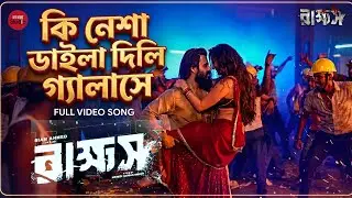 কি নেশা ডাইলা দিলি গ্যালাসে | Ki Nesha Daila Dili Galase | Official Item Song | Rakshas (রাক্ষস)