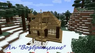 ЛП "Возвращение" Постройка Дома #1