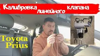Toyota Prius/Калибровка линейного клапана (ABS)/ Доктор O   Legion