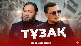 ТҰЗАҚ