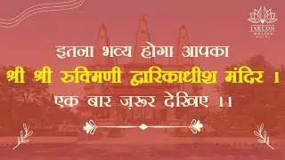 एक बार ज़रूर देखिए, इतना भव्य होगा आपका श्री श्री रुक्मिणी द्वारिकाधीश मंदिर