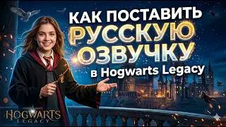 Как Скачать и Установить РУССКУЮ ОЗВУЧКУ от GamesVoice на HOGWARTS LEGACY