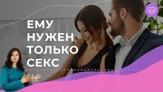 4 признака того, что мужчине нужен только секс