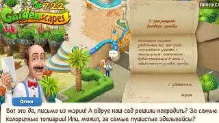 Gardenscapes Садовник #722 (уровни 7895-7910) Письмо из Мэрии, проблемы с арендой Курортного Участка