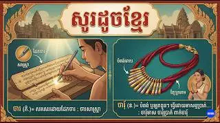 សទិសសព្ទខ្មែរ ចារ |ចារុ៍ | Khmer Dictionary 2024 | Khmer word 2024