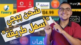 شحن ببجي عن طريق الرصيد | شحن ببجي فودافون كاش و فوري ومصاري 