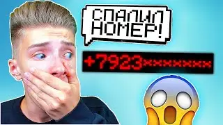 СПАЛИЛ НОМЕР ЮТУБЕР ...