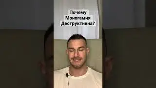 Моногамия Ослабляет Мужчину