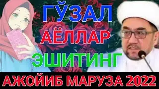 ГЎЗАЛ АЁЛЛАР ЭШИТИЛАР - МУФТИЙ НУРИДДИН ХОЖИ ДОМЛА 2022