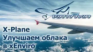 X-Plane 10/11 - Улучшаем облака в xEnviro