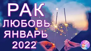 РАК 💯ОСОЗНАНИЕ СВОЕЙ УНИКАЛЬНОСТИ И ЦЕННОСТИ🏆 ЛЮБОВЬ ЯНВАРЬ 2022