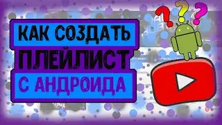 Как сделать ПЛЕЙЛИСТ на YouTube c Android в 2020 году? Как добавить видео в плейлист в 2020 году?