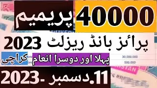 40000 premium prize bond result today 2023||  prize bond 40000 result 11.12.2023