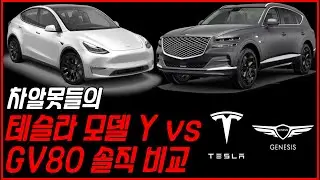 차알못들의 세계 최다 판매차 테슬라 모델 Y vs 대한민국 SUV의 자존심 GV80 솔직 비교..!!