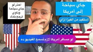 ‏فيزا سياحة إلى أمريكا احذر من الوقوع في هذه المشاكل