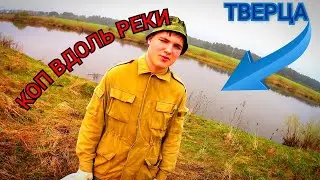 КЛАДОИСКТЕЛИ // КОП ВДОЛЬ РЕКИ ТВЕРЦА!!!