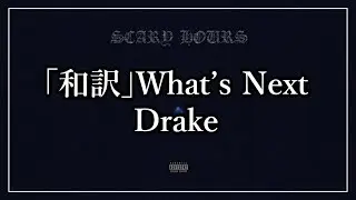 「和訳」What's Next - Drake