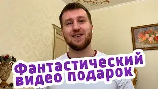 Научитесь создавать фантастический видео подарок!