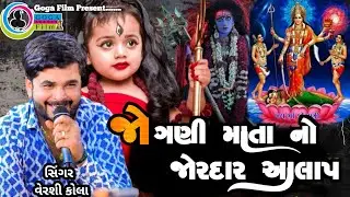 જોગણી માતા નો જોરદાર આલાપ ll વેરશી કોલા ll new Aalap ll 