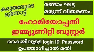 രണ്ടാം ഘട്ട മരുന്ന് വിതരണം |ഹോമിയോപ്പതി Immunity ബൂസ്റ്റർ |രക്ഷിതാക്കൾക്ക് എങ്ങനെ രജിസ്റ്റർ ചെയ്യാം