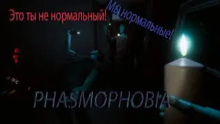 Phasmophobia - Мы НОРМАЛЬНЫЕ!!!