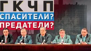 ГКЧП: спасители или предатели?