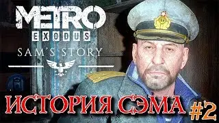 МЕТРО Исход: История Сэма (METRO Exodus: Sam's Story) - Прохождение - Капитан #2