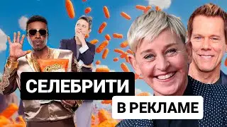 MC Hammer, Эллен Дедженерес или Кевин Бейкон - кто лучше??? РАЗБОР РЕКЛАМЫ