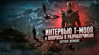 Gothic Remake: Обзор острых проблем игры?