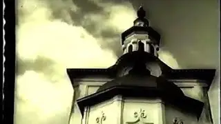 Ишим 1992. Возвращение к вере.