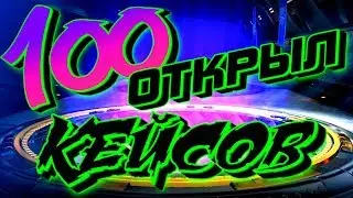 Открыл 100 кейсов в рокет лиге)