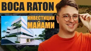 Инвестиции в коммерческую недвижимость Южной Флориды. Офисное здание в районе Бока Ратон