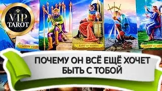 💝 ХОЧЕТ ЛИ ОН БЫТЬ С ТОБОЙ 💯 расклад на картах таро 🔮 гадание психология эзотерика