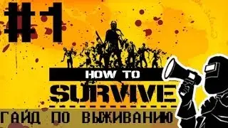 Как не стоит выживать | How to survive #1