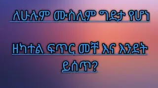 በሁሉም ላይ ግደታ የሆነ ዘካተል ፍጥር👈