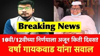 10वी/12वीच्या  निर्णयाला अजून किती दिवस? | HSC Exam 2021 Update News | SSC Exam Maharashtra 2021