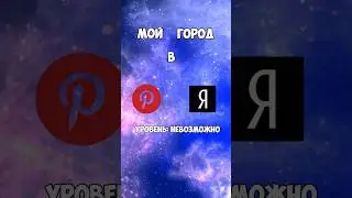 Угадайте мой город #рек #юмор #illusion #edit #рекомендации #топ