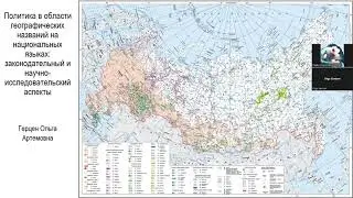 ГЕРЦЕН О.А. Политика в области географических названий