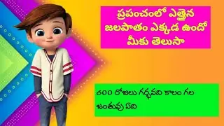 Science GK || Science GK in Telugu || Science Quiz  Science GK Questions & Answers