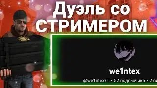 ДУЭЛЬ СО СТРИМЕРОМ ! СЫГРАЛ 1 НА 1 СО СТРИМЕРОМ STANDOFF 2