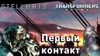 Первый Контакт | STELLARIS | Десептиконы #2