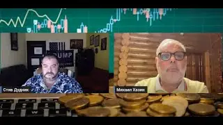 Стив Дудник & Михаил Хазин