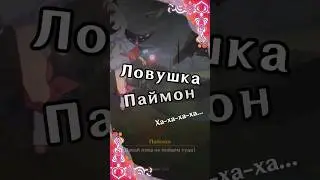Ловушка Паймон |Genshin Impact