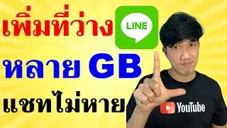 ล้างขยะใน LINE คืนที่ว่าง ให้มือถือ Android | Easy Android
