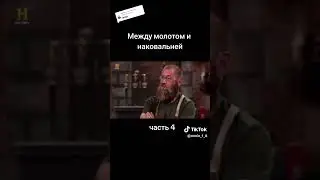 Между молотом и наковальней часть 4