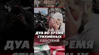 ДУА ВО ВРЕМЯ СТИХИЙНЫХ БЕДСТВИЙ. 
