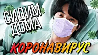 BTS RUSSIAN CRACK #9 [КОРОНАВИРУС АТАКУЕТ] (бтс кряк)