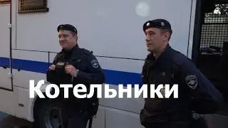 Котельники, мигранты: «грячие точки» в РФ