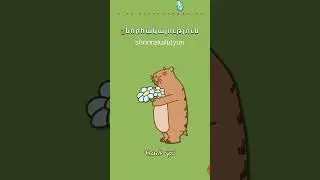 շնորհակալություն [ shnorakalutyun ] Thank you ! CAPYBARA Series PART 2 | Learn Armenian Easily