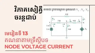 13 Node Voltage Current